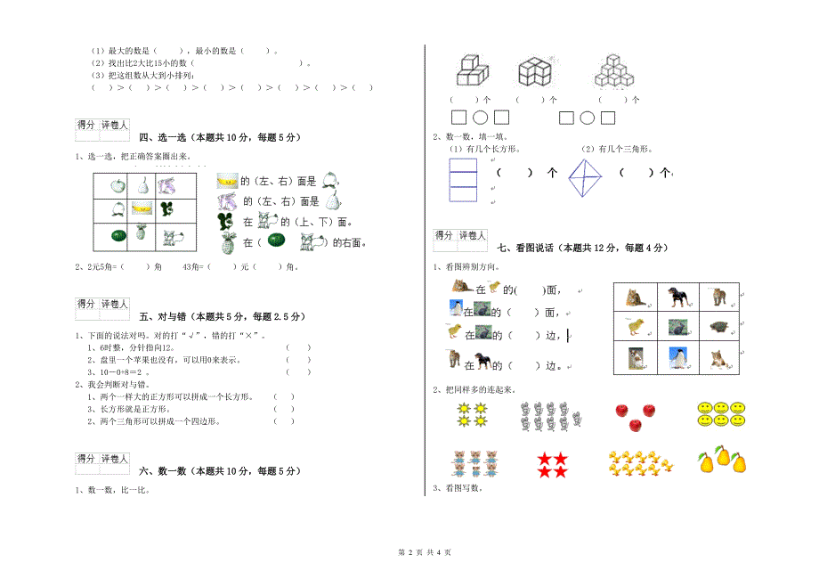 博尔塔拉蒙古自治州2019年一年级数学上学期能力检测试题 附答案.doc_第2页