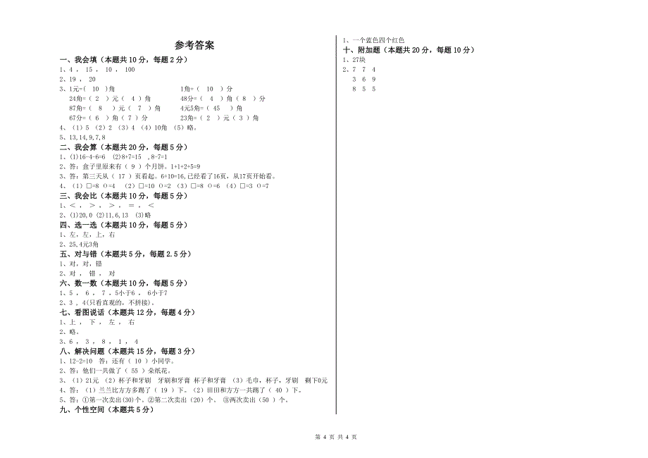 博尔塔拉蒙古自治州2019年一年级数学上学期能力检测试题 附答案.doc_第4页