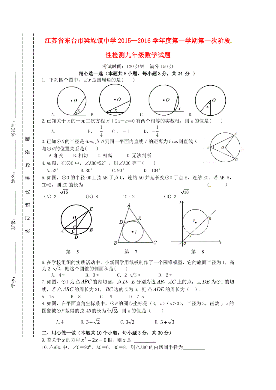 江苏省东台市梁垛镇中学2016届九年级数学上学期第一次阶段检测试题 苏科版_第1页