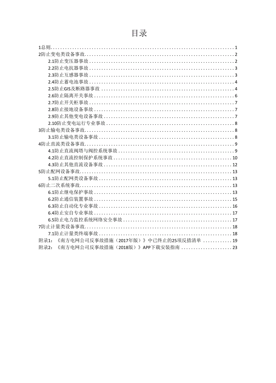 南方电网公司反事故措施(2018版)_第2页