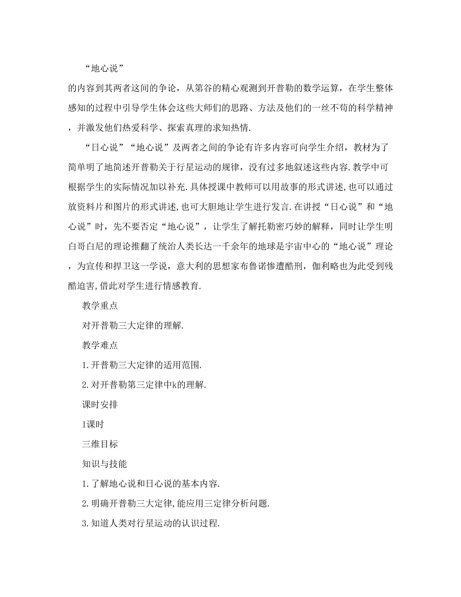 最新高中物理新课标版人教版鲁科版必修二优秀教案：文本式教学设计行星的运动名师优秀教案_第3页