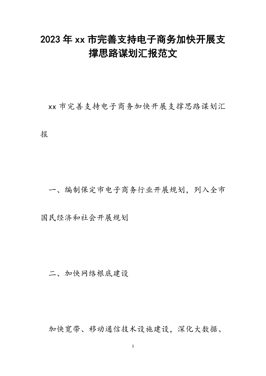 2023年xx市完善支持电子商务加快发展支撑思路谋划汇报.docx_第1页