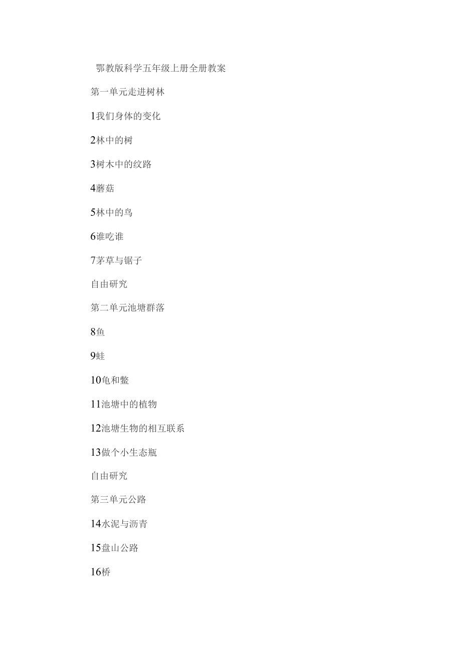 鄂教版科学五年级上册全册教案_第1页