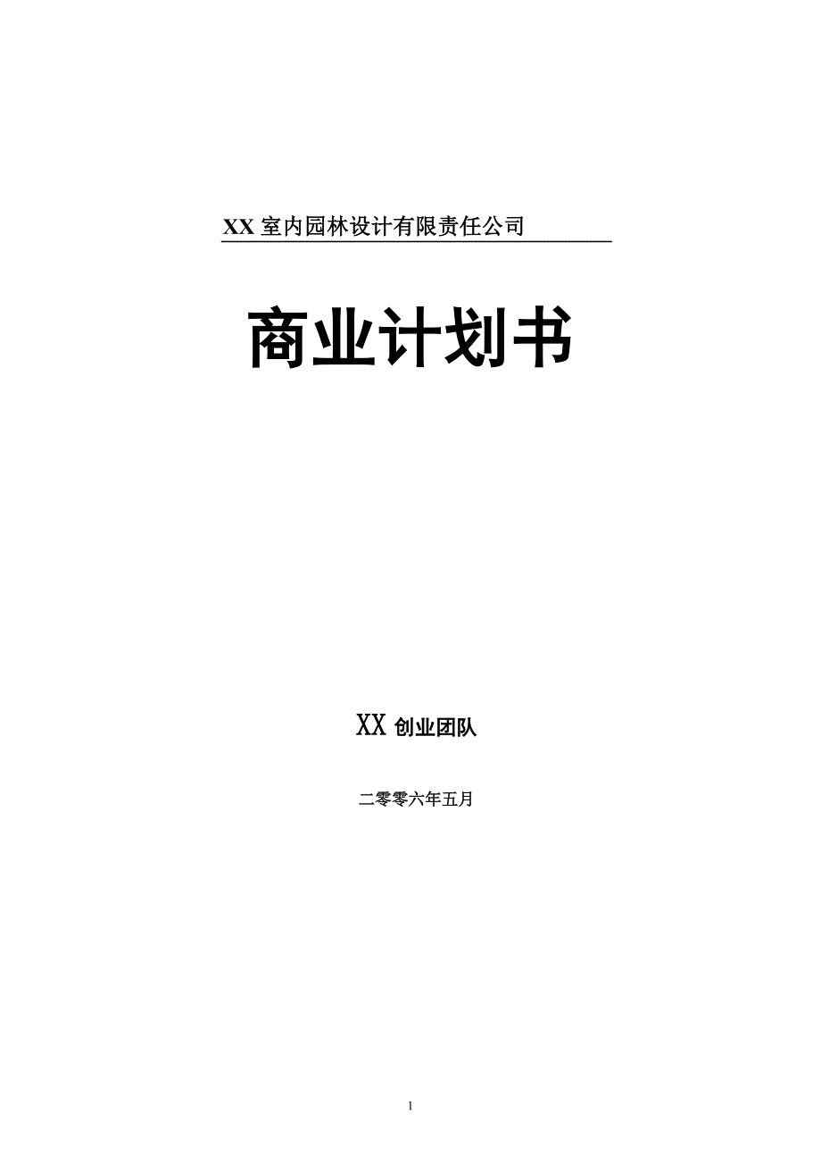 室内园林设计商业计划书.doc_第1页