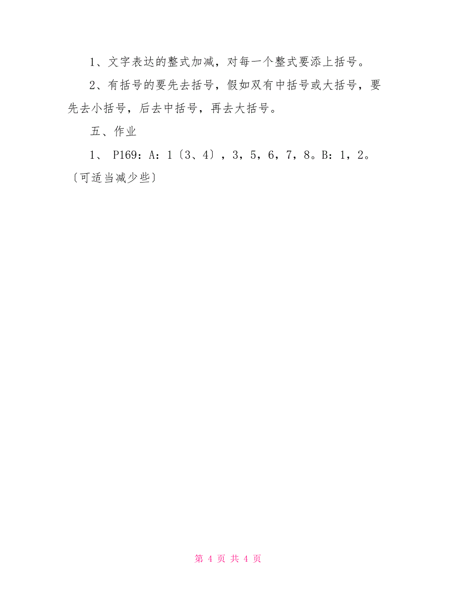 初中数学整式的加减整式的加减——初中数学第一册教案_第4页