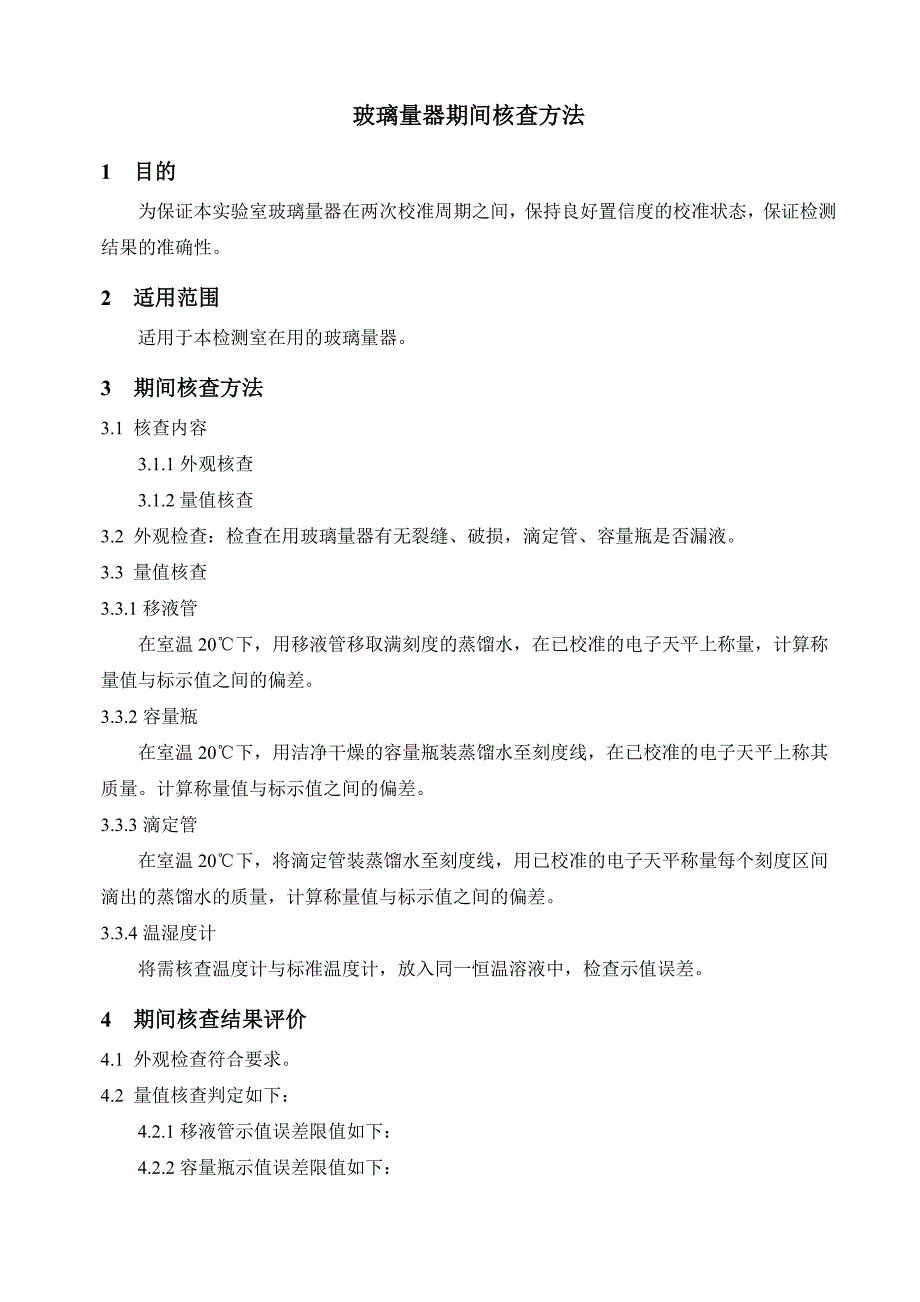 玻璃量器期间核查方法_第1页