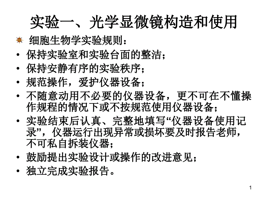 实验一光学显微镜构造及使用_第1页