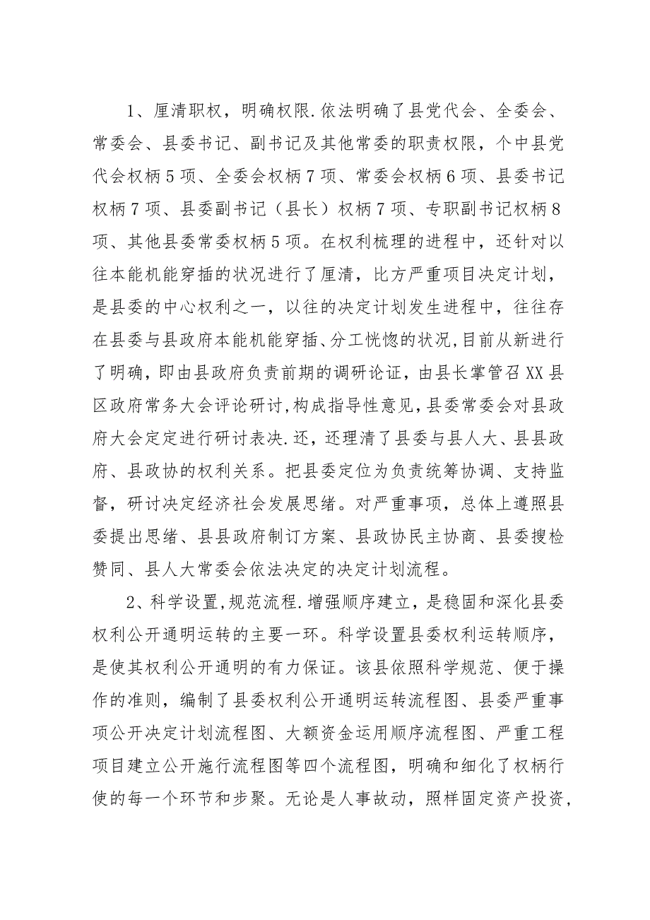 县委权力公开透明运行交流材料.docx_第2页