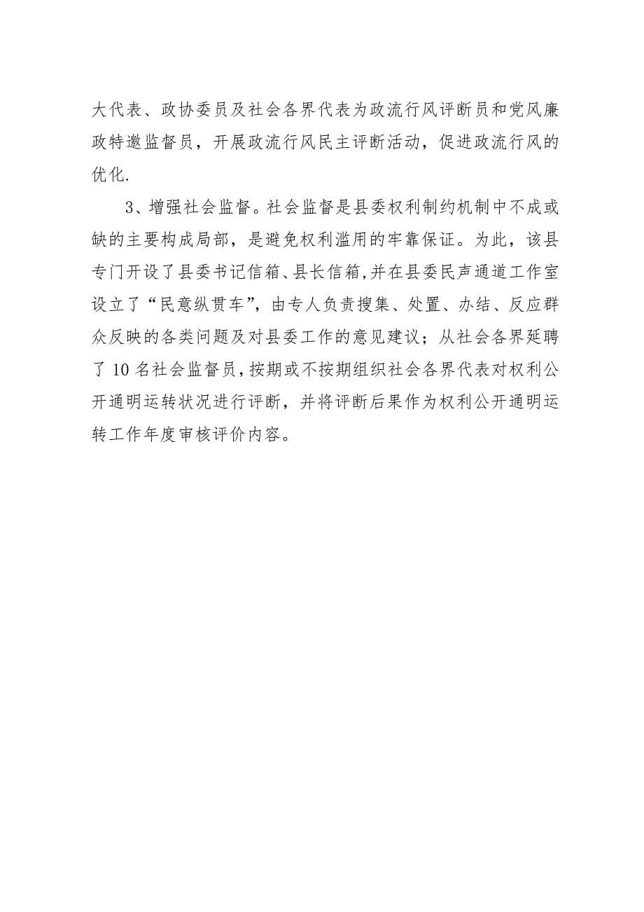 县委权力公开透明运行交流材料.docx_第5页