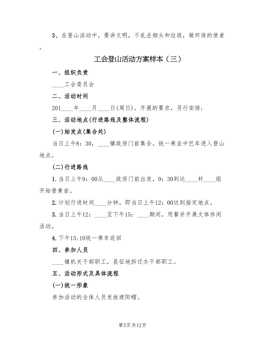 工会登山活动方案样本（8篇）.doc_第3页