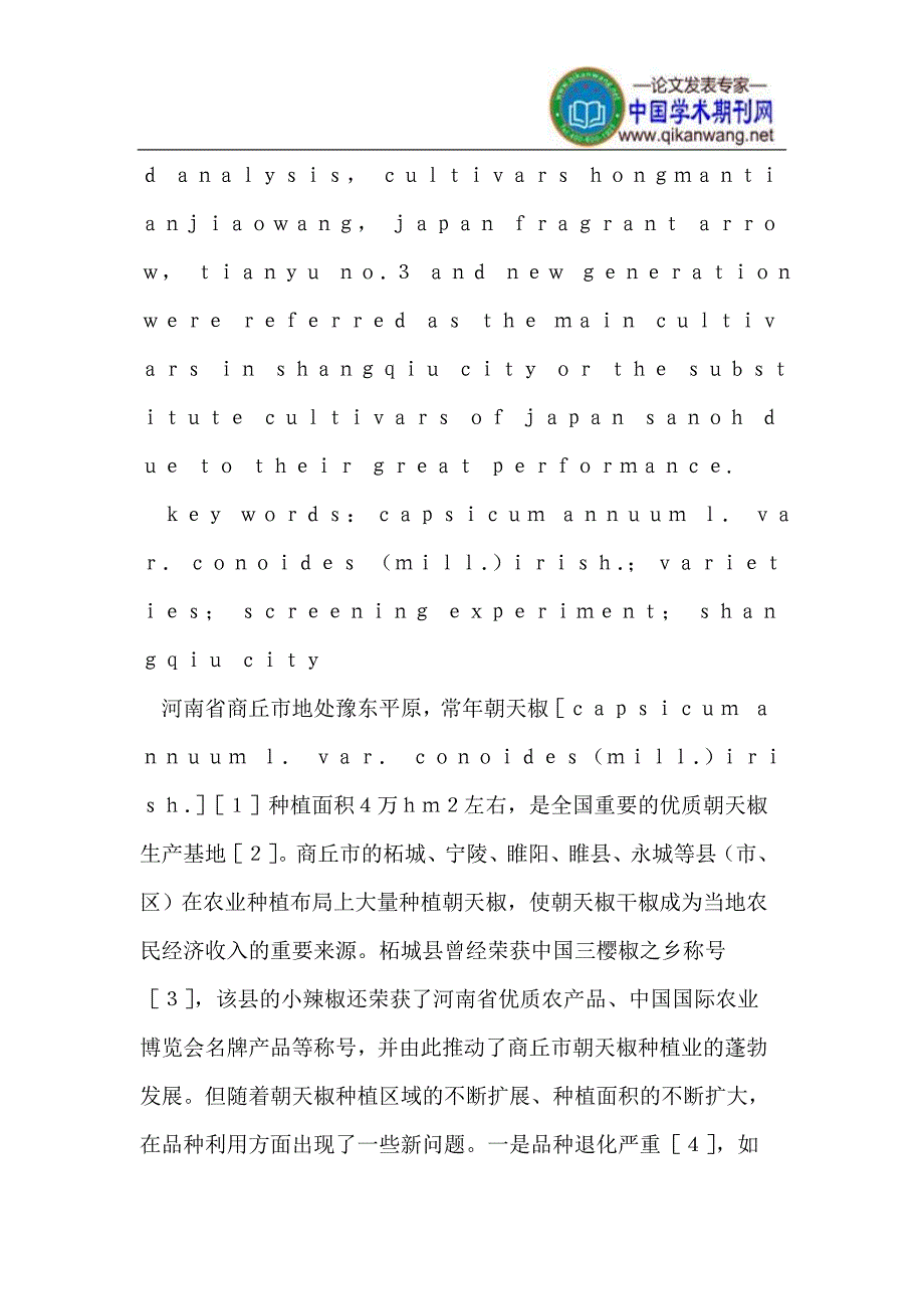 商丘市朝天椒品种筛选试验.doc_第2页