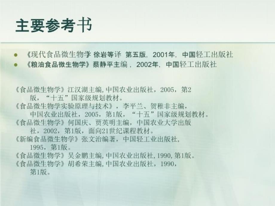 最新北工大微生物学食品微生物学2ppt课件_第3页