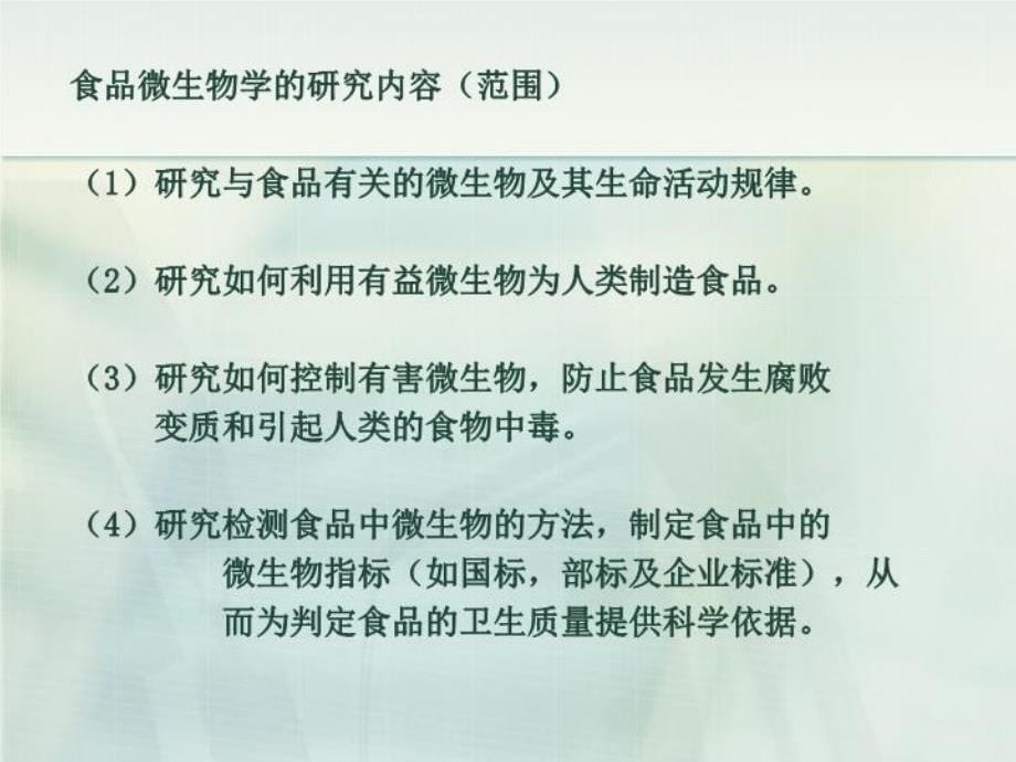 最新北工大微生物学食品微生物学2ppt课件_第5页