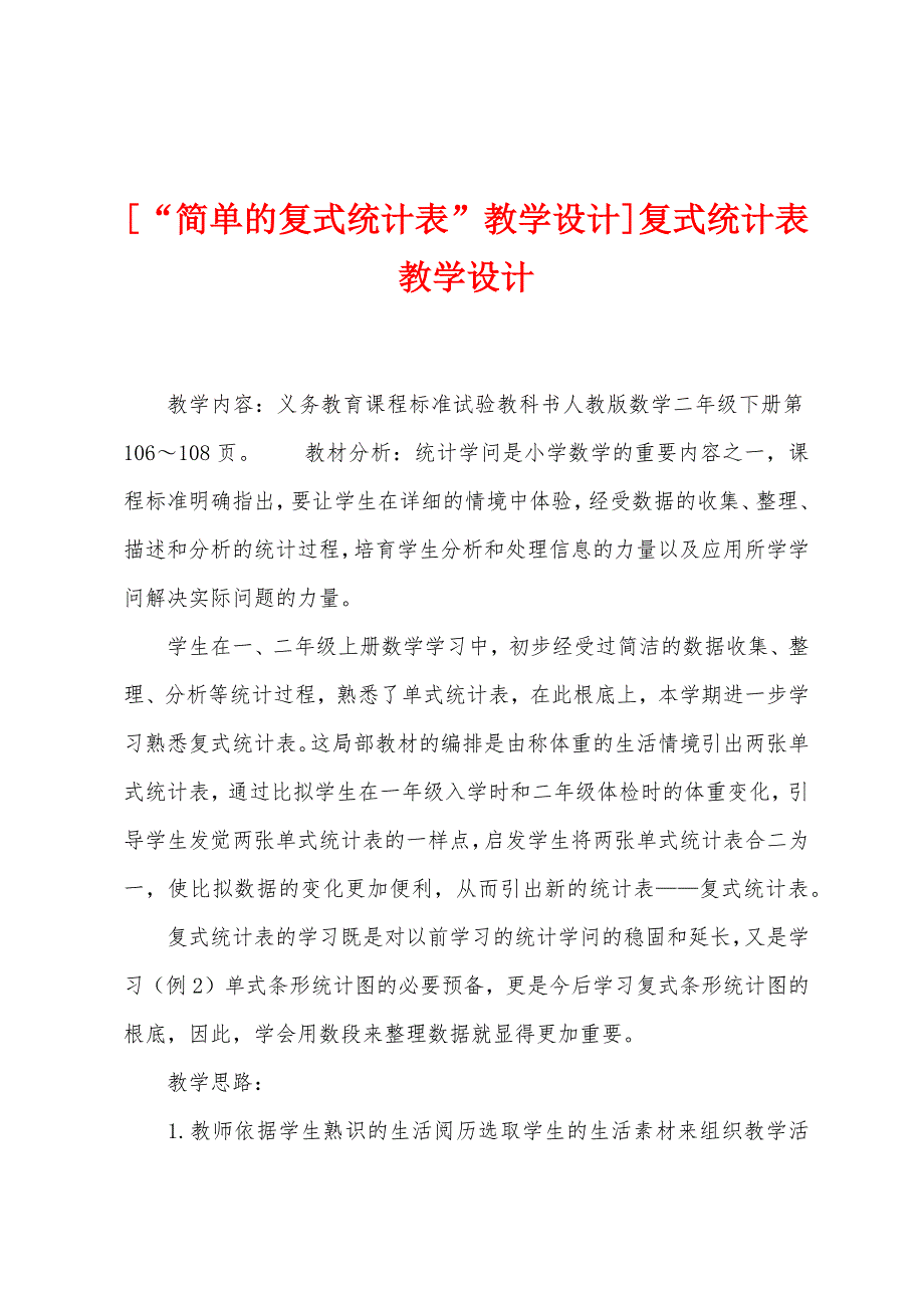 [“简单的复式统计表”教学设计]复式统计表教学设计.doc_第1页