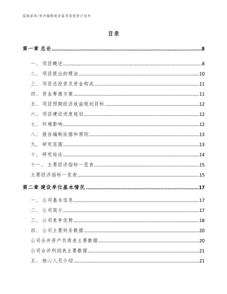 贺州输配电设备项目投资计划书模板参考_第2页