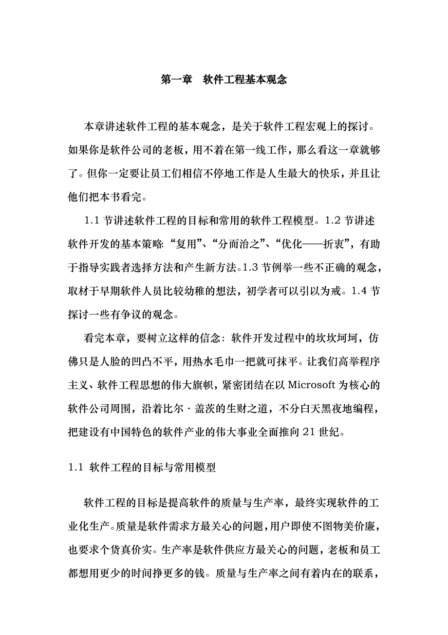 软件工程基本观念概述_第1页