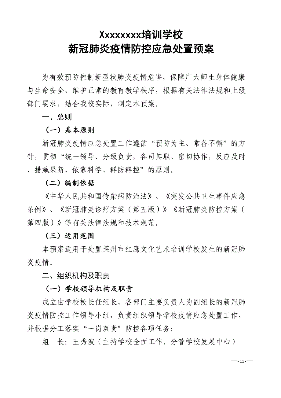 24 学校新冠疫情防控应急处置预案（天选打工人）.docx_第1页