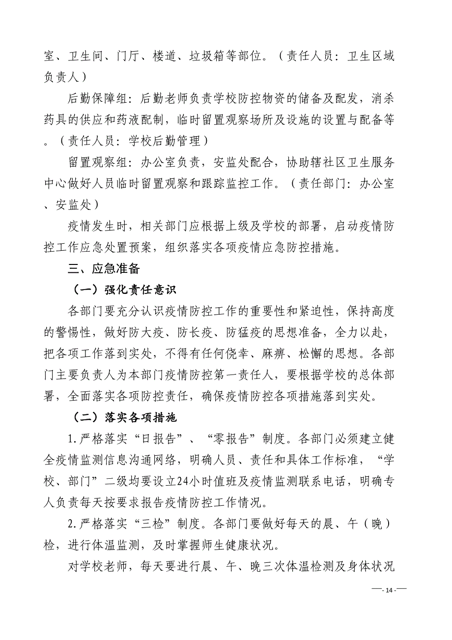 24 学校新冠疫情防控应急处置预案（天选打工人）.docx_第3页