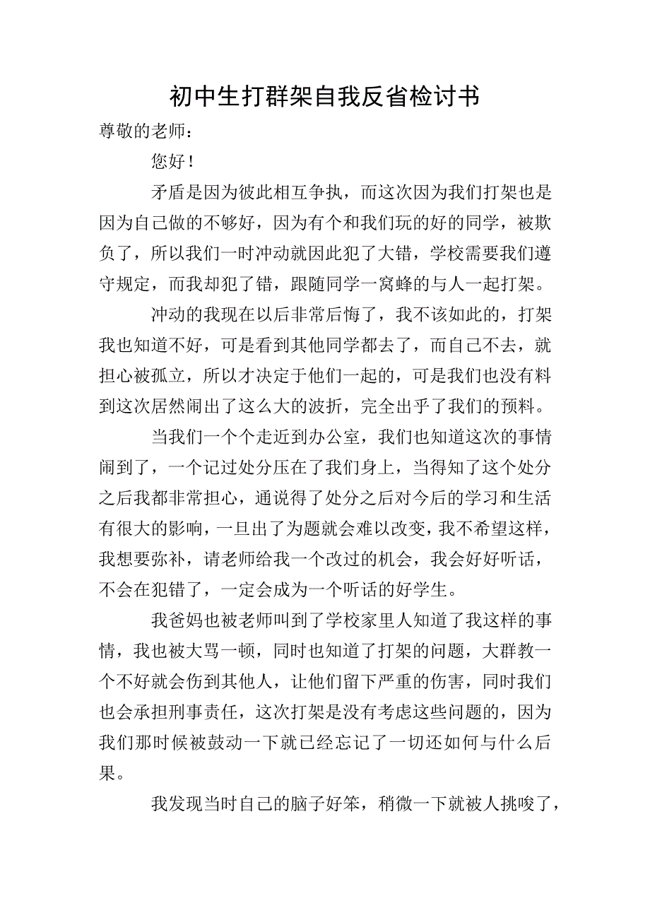 初中生打群架自我反省检讨书.doc_第1页