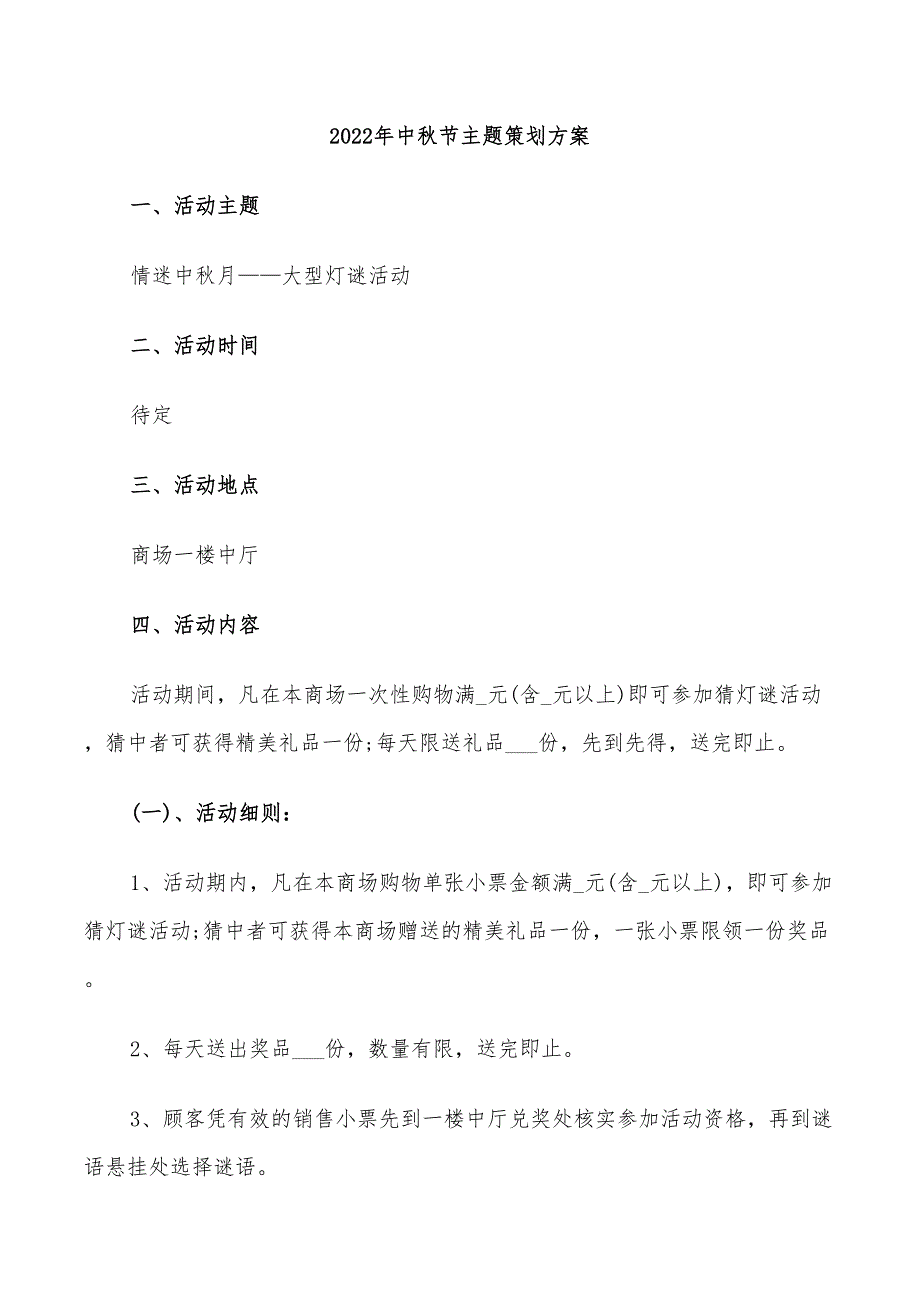 2022年中秋节主题策划方案_第1页