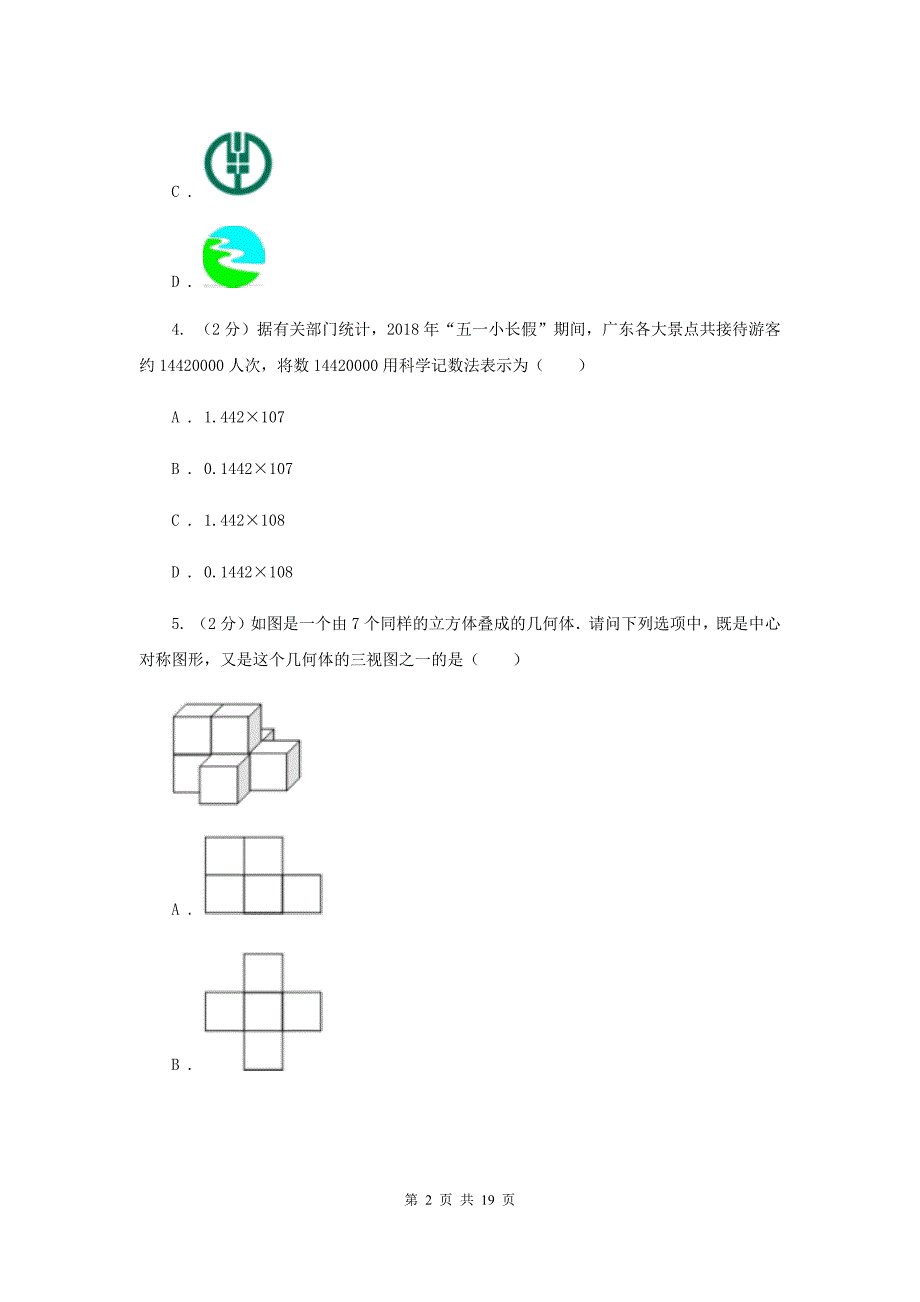 广东省中考数学模拟试卷C卷_第2页