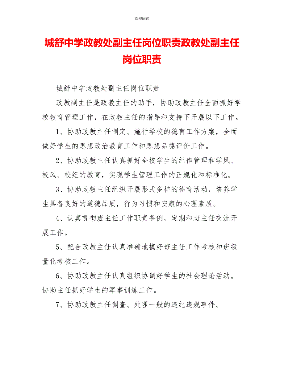 城舒中学政教处副主任岗位职责政教处副主任岗位职责_第1页