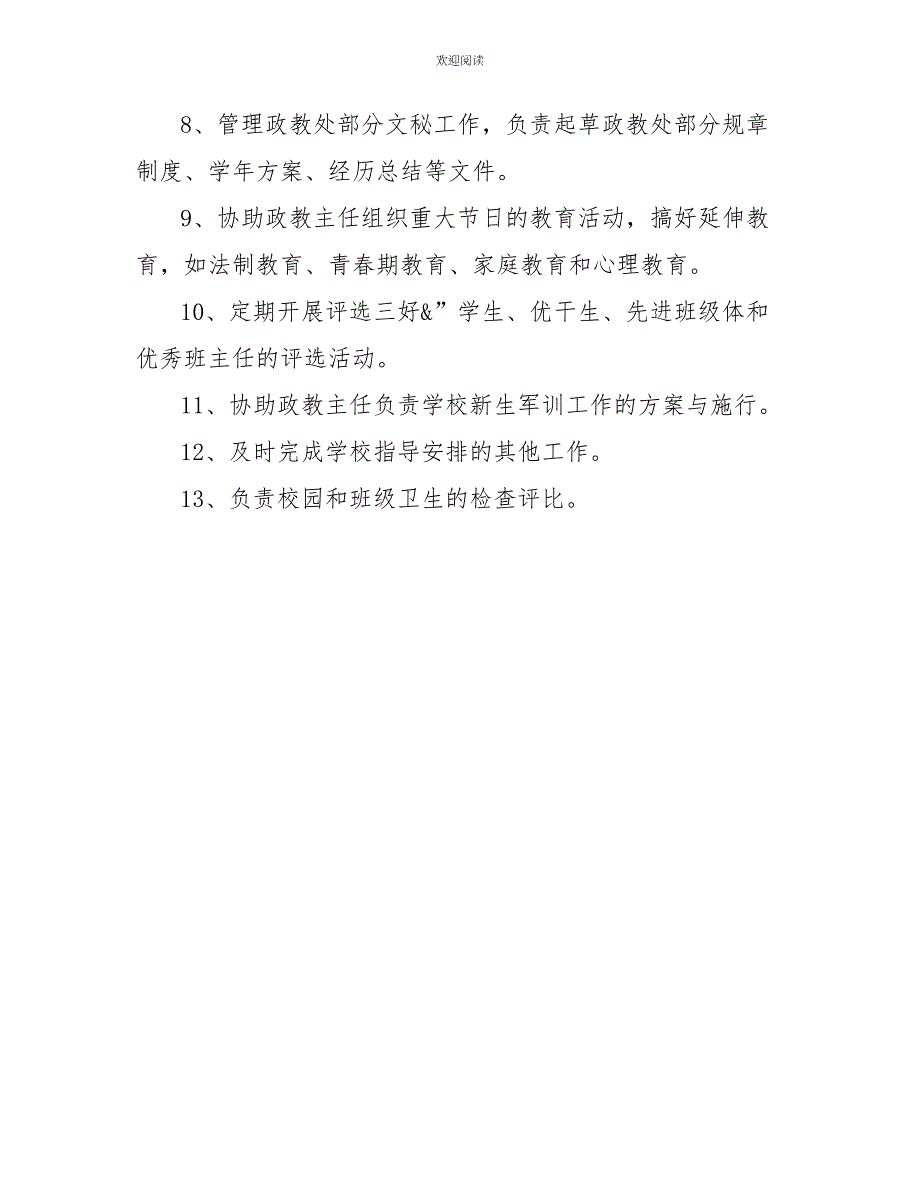 城舒中学政教处副主任岗位职责政教处副主任岗位职责_第2页