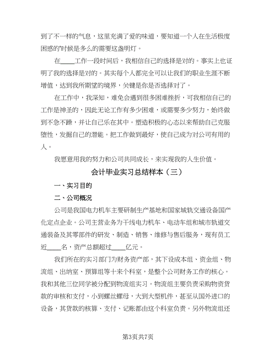 会计毕业实习总结样本（三篇）.doc_第3页