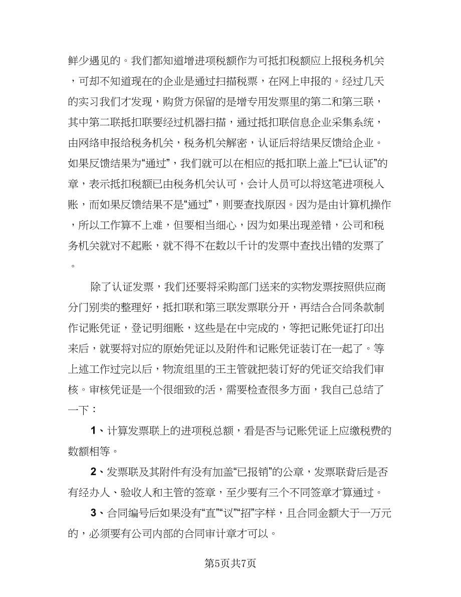 会计毕业实习总结样本（三篇）.doc_第5页