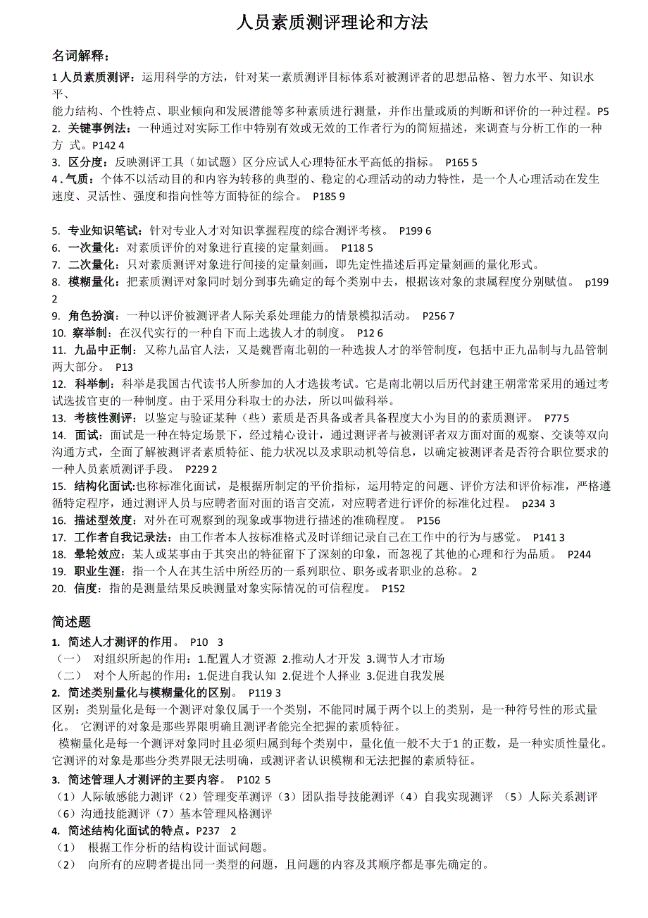 人员素质测评理论与方法最新题库_第1页