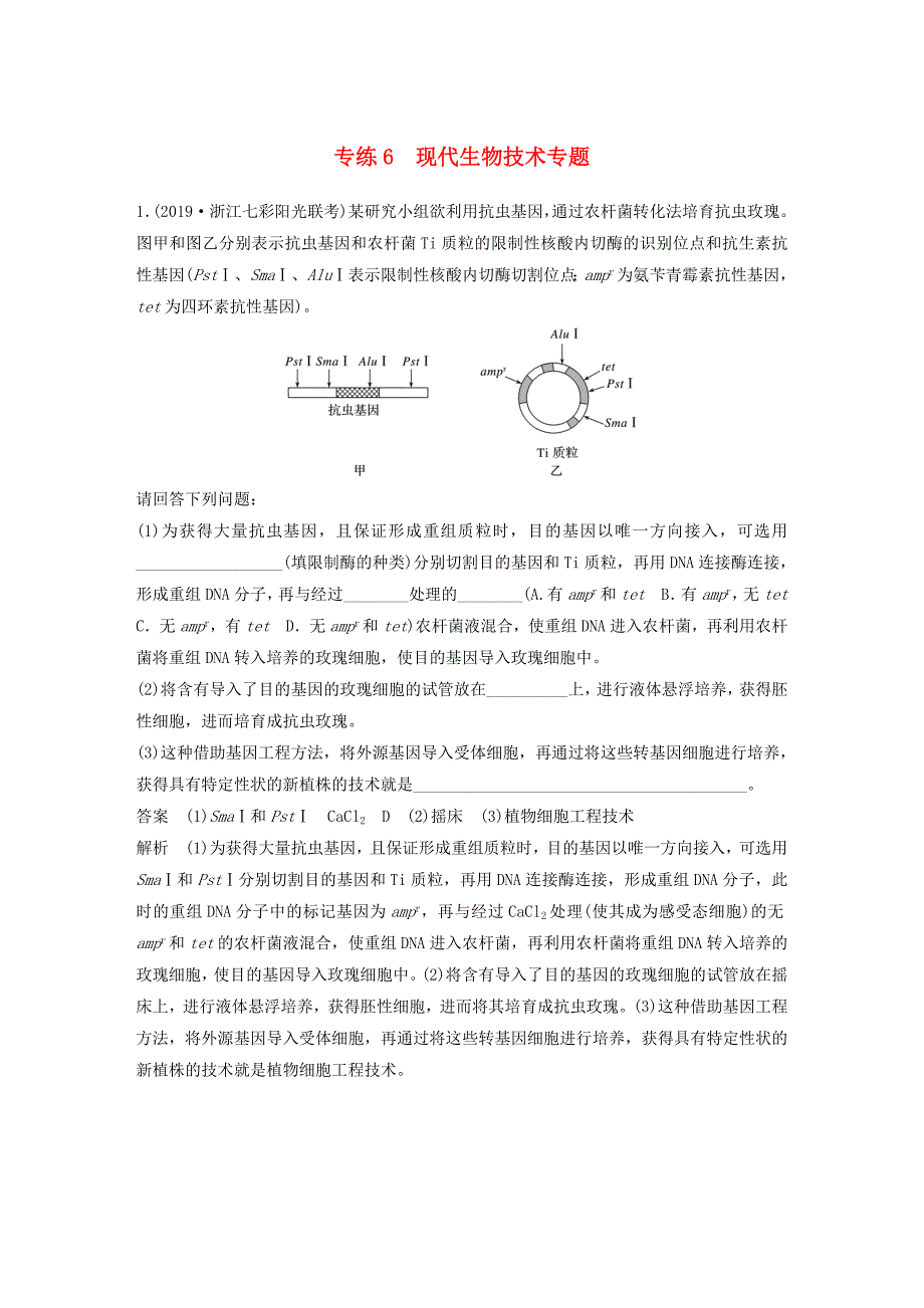 浙江专用2020年高考生物考前增分专项练辑专项2简答题规范练专练6现代生物技术专题含解析_第1页