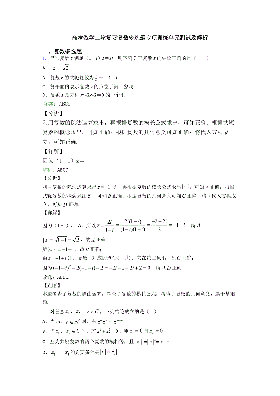 高考数学二轮复习复数多选题专项训练单元测试及解析.doc_第1页