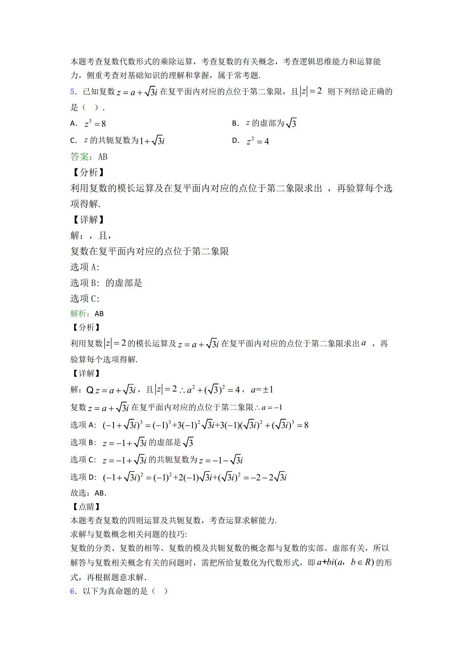 高考数学二轮复习复数多选题专项训练单元测试及解析.doc_第4页