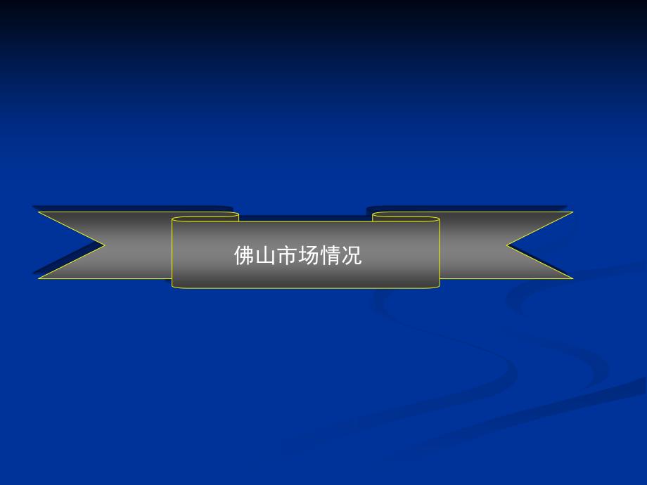 商业地产佛山十里方圆地产项目营销策略报告47PPT_第4页