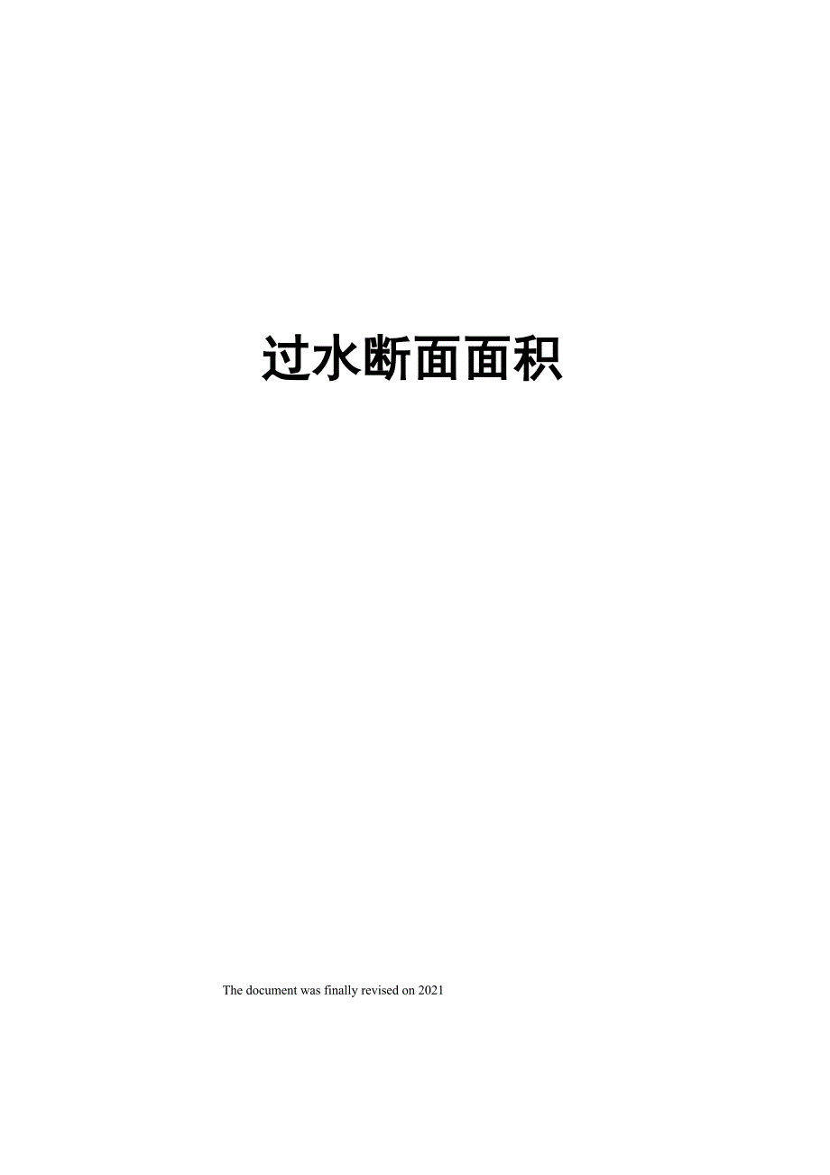 过水断面面积_第1页