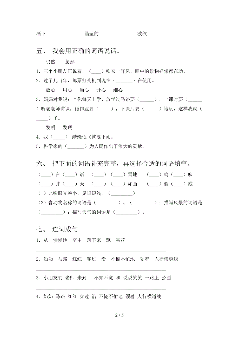 2022-2023年人教版二年级语文下册期中试卷及答案【推荐】.doc_第2页