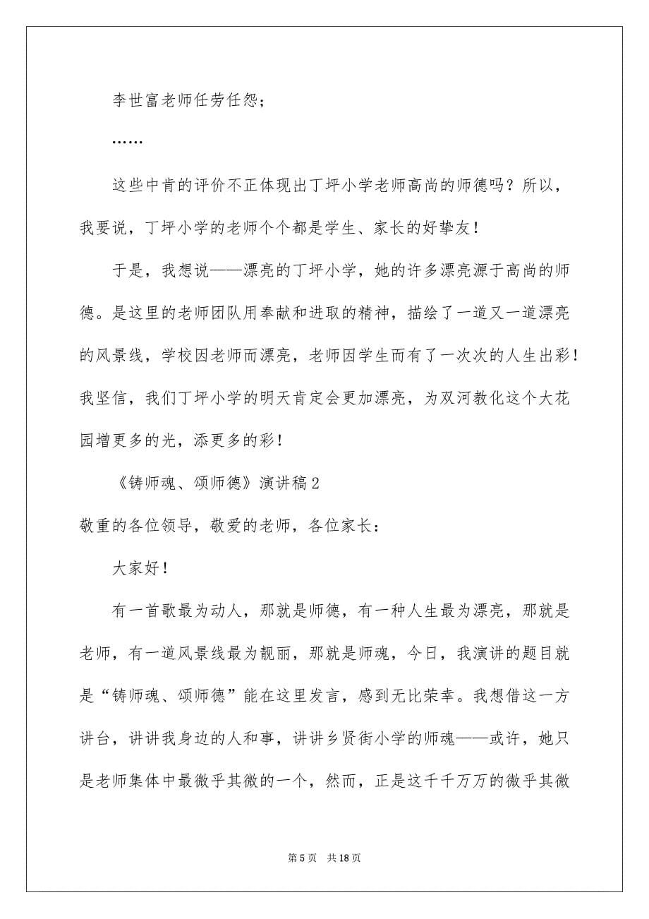 《铸师魂、颂师德》演讲稿_第5页