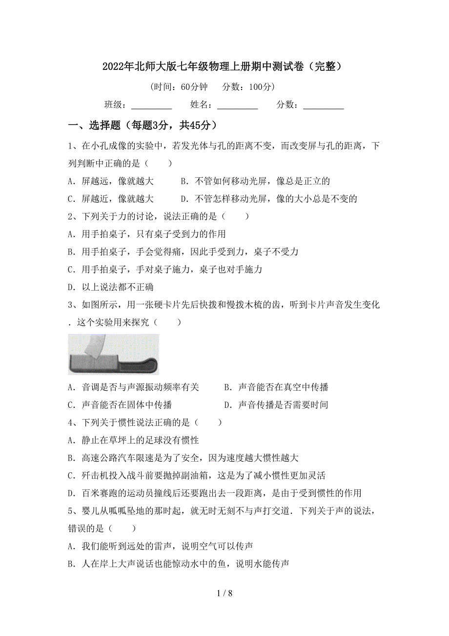 2022年北师大版七年级物理上册期中测试卷(完整).doc_第1页