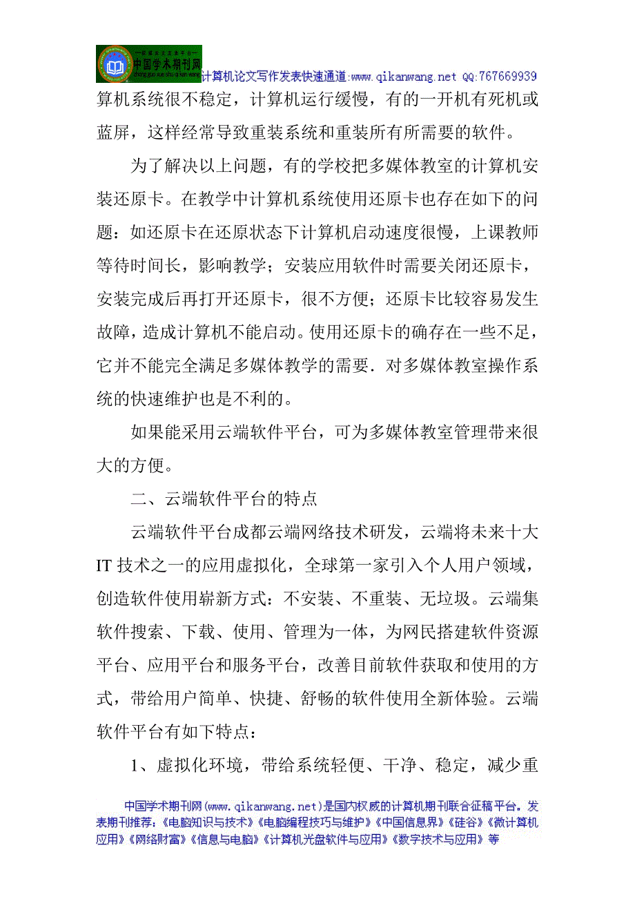 计算机网络技术论文云端软件平台在多媒体教室的应用.doc_第3页