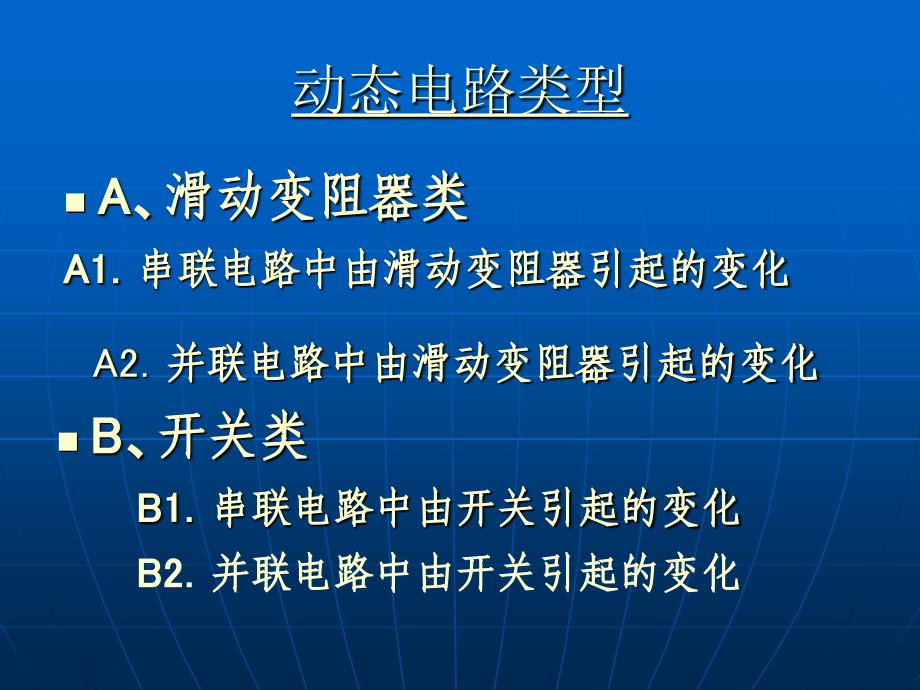 电路动态定量取值范围分析_第1页