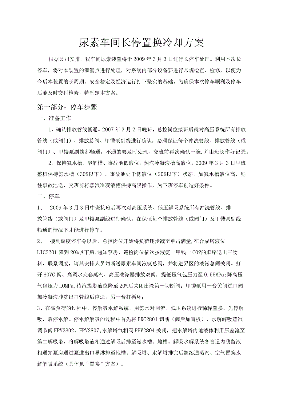 尿素车间长停置换冷却方案_第1页