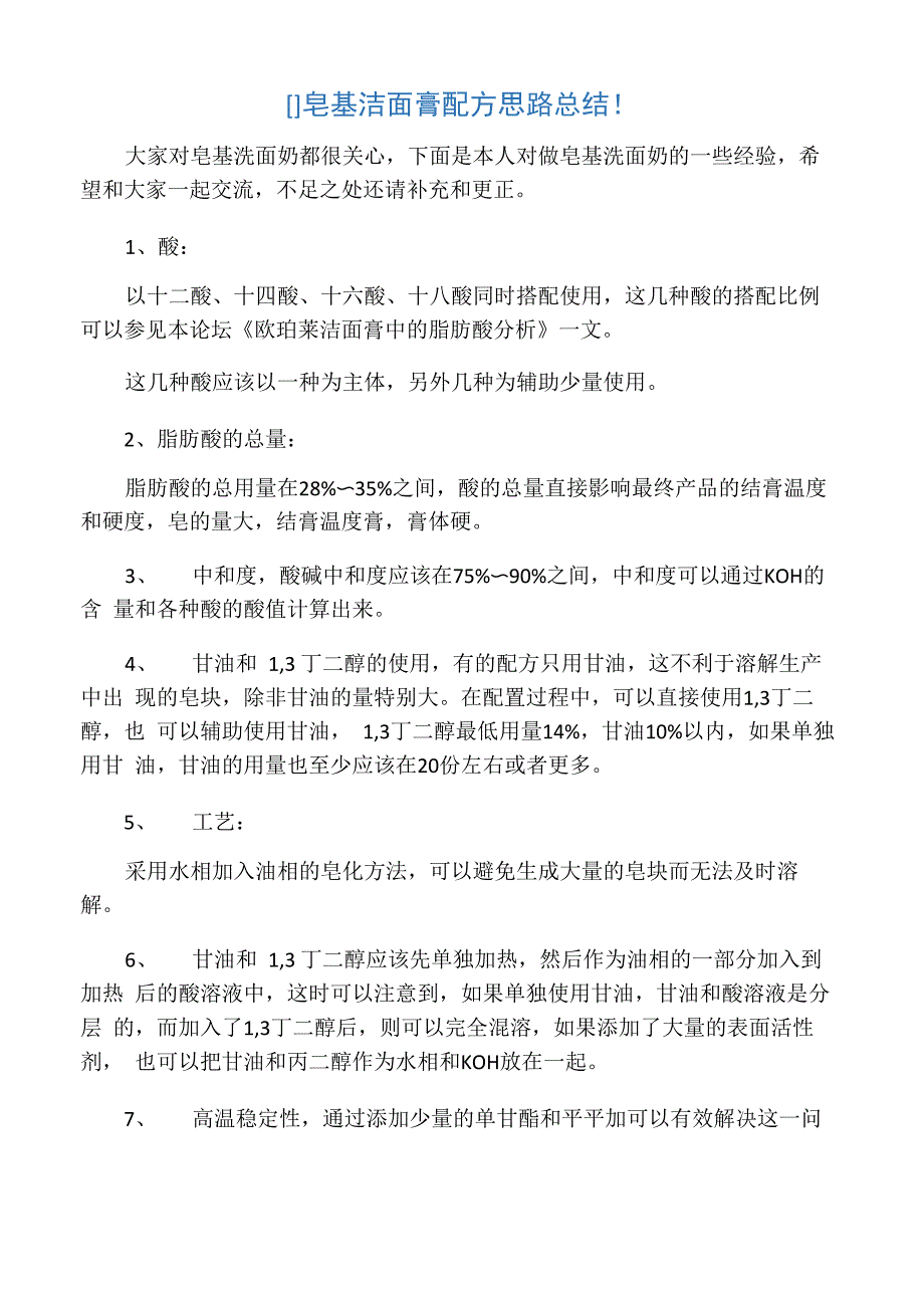 皂基洁面膏配方思路总结!_第1页