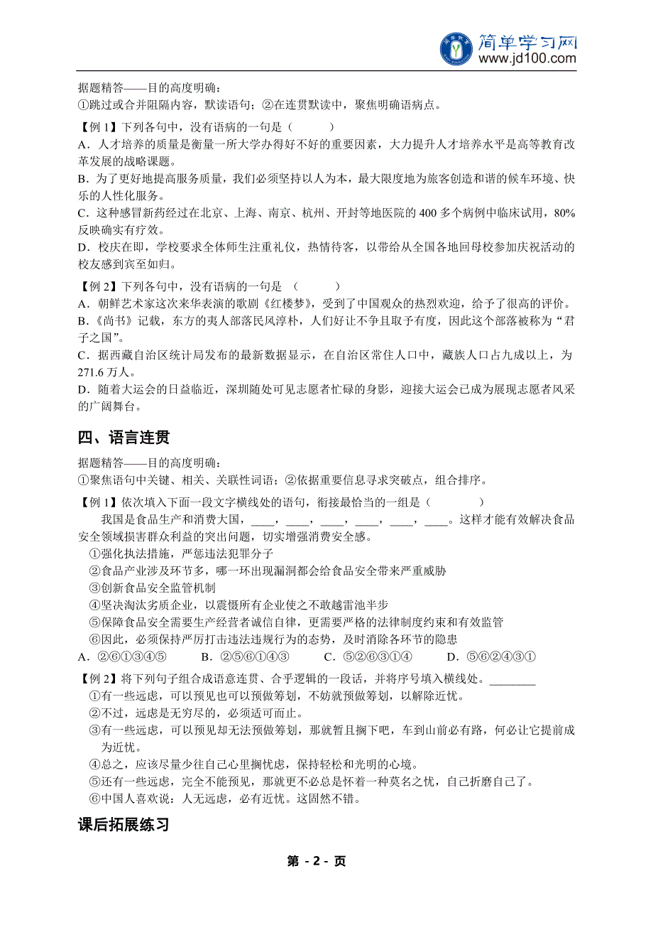 专题 语言基础和运用经典精讲(一)(近义词语、成语使用、辨析病句、语言连贯)-讲义.doc_第2页