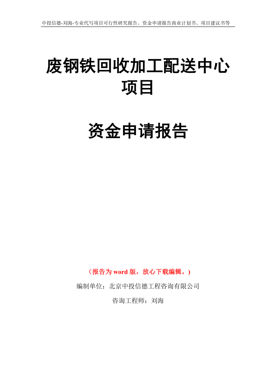 废钢铁回收加工配送中心项目资金申请报告写作模板代写_第1页