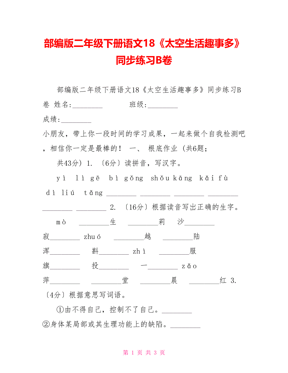 部编版二年级下册语文18《太空生活趣事多》同步练习B卷_第1页