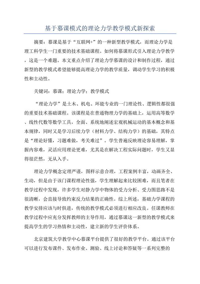 基于慕课模式的理论力学教学模式新探索.docx