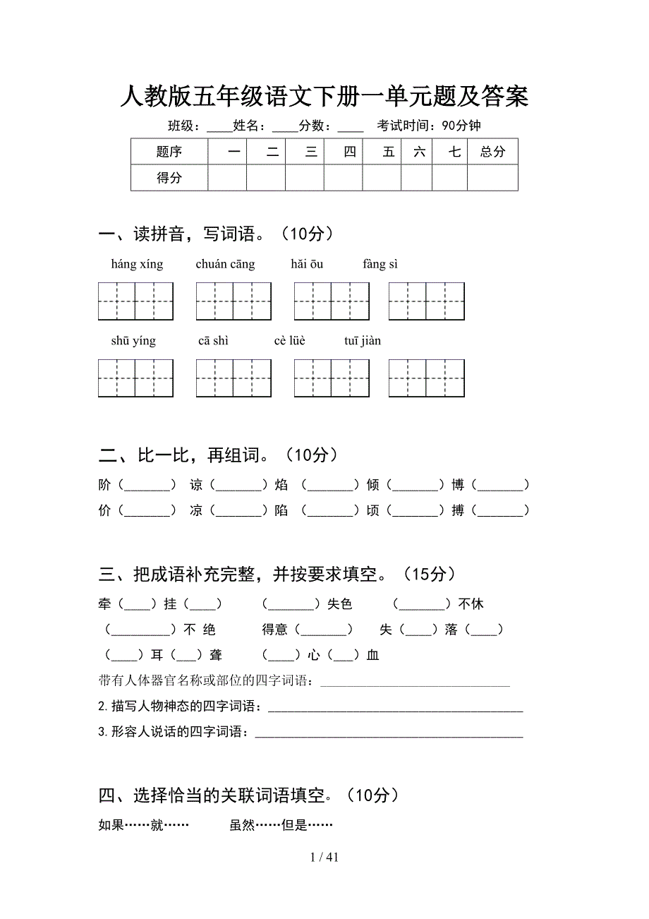 人教版五年级语文下册一单元题及答案(8套).docx_第1页