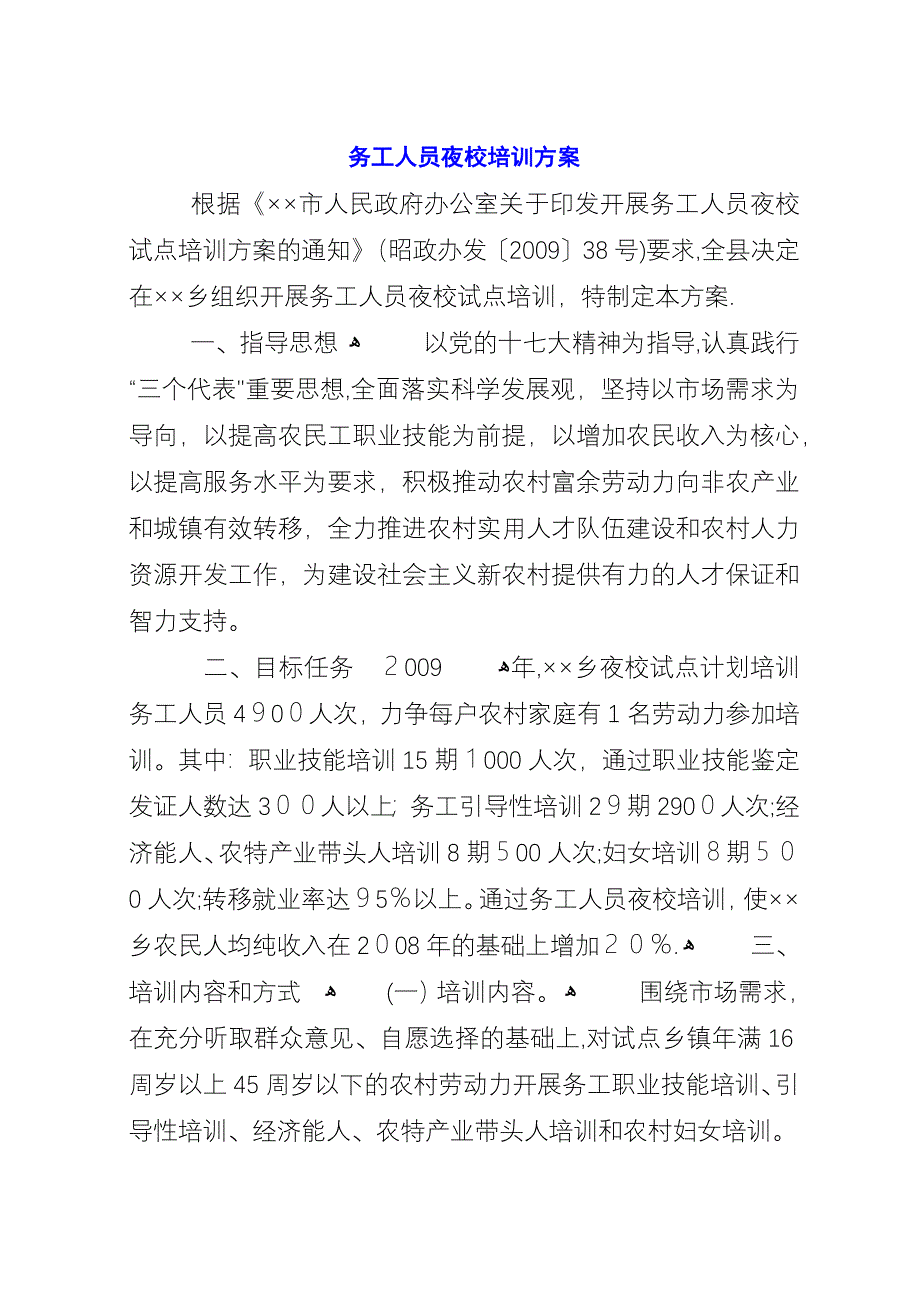 务工人员夜校培训方案.docx_第1页