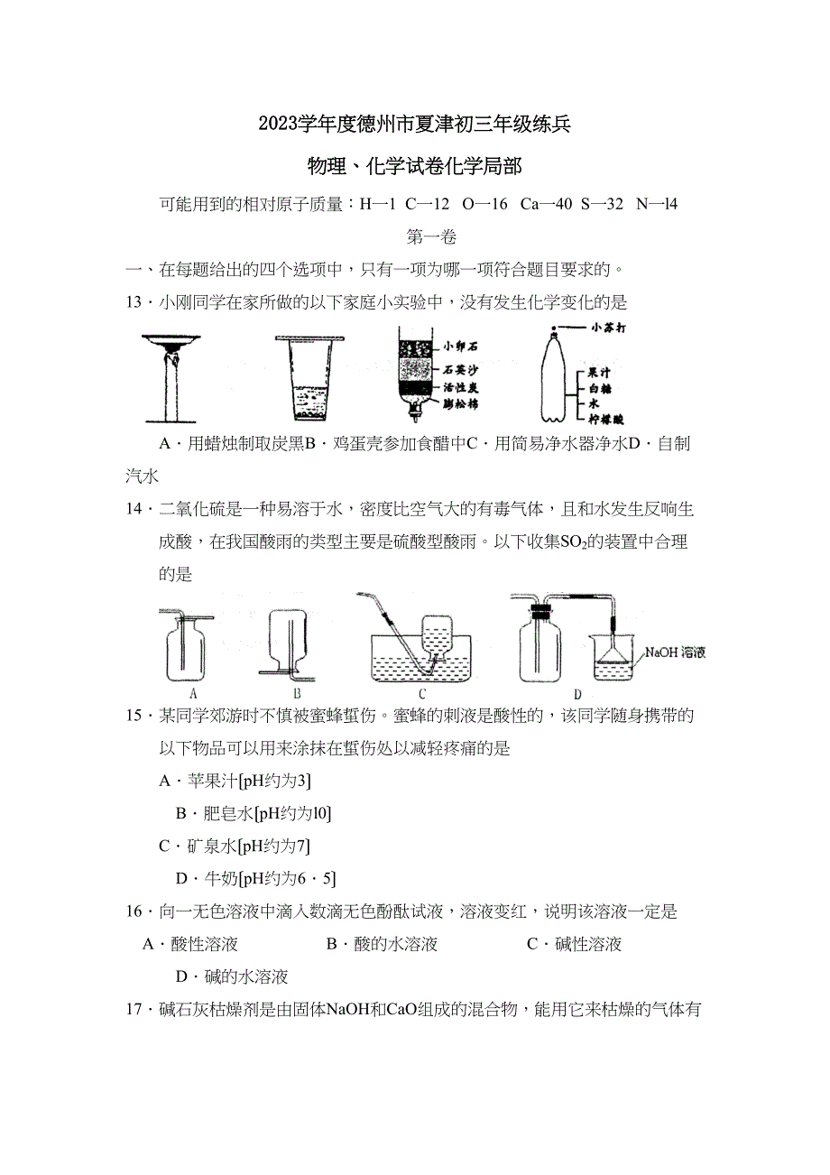 2023年度德州市夏津初三年级练兵化学部分初中化学.docx_第1页