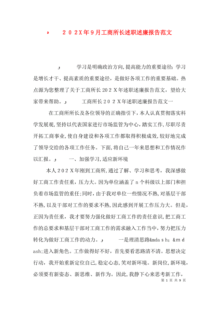 9月工商所长述职述廉报告范文_第1页